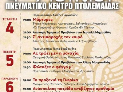1ο Πανελλήνιο Φεστιβάλ Ποντιακού Θεάτρου στην Πτολεμαΐδα