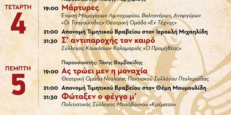 1ο Πανελλήνιο Φεστιβάλ Ποντιακού Θεάτρου στην Πτολεμαΐδα