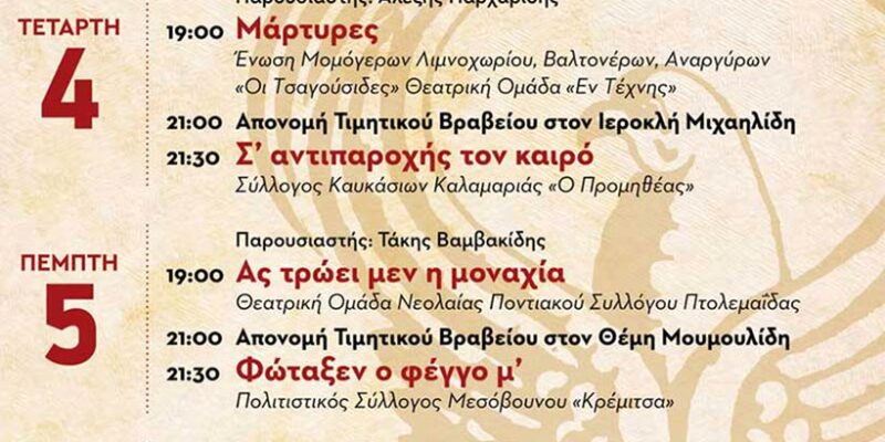1ο Πανελλήνιο Φεστιβάλ Ποντιακού Θεάτρου στην Πτολεμαΐδα 1 1ο Πανελλήνιο Φεστιβάλ Ποντιακού Θεάτρου στην Πτολεμαΐδα