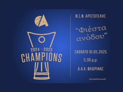 Φιέστα ανόδου της ομάδας Basket του «Αριστοτέλη» στην National League 2