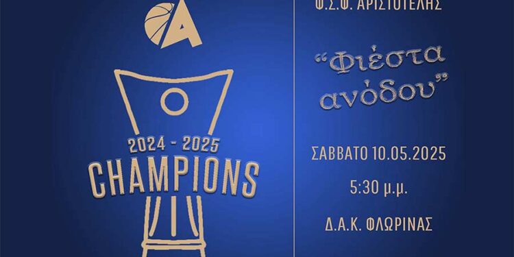 Φιέστα ανόδου της ομάδας Basket του «Αριστοτέλη» στην National League 2