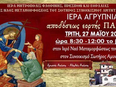 Ιερά Αγρυπνία Αποδόσεως εορτής του Πασχά στον Ι.Ν. Αγ. Κων/νου και Ελένης Αμυνταίου