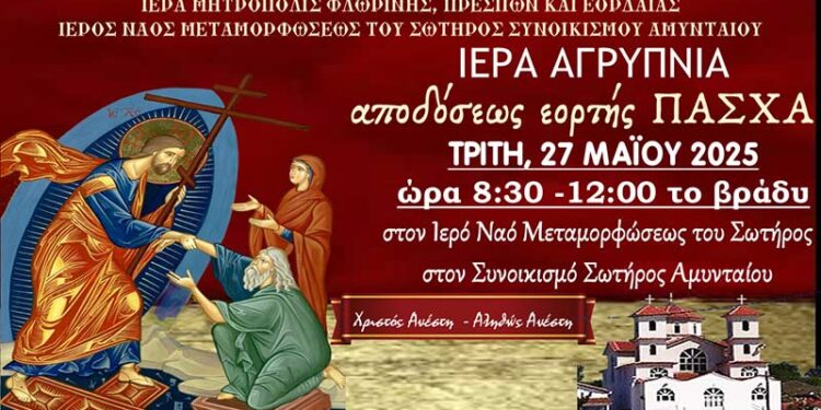 Ιερά Αγρυπνία Αποδόσεως εορτής του Πασχά στον Ι.Ν. Αγ. Κων/νου και Ελένης Αμυνταίου