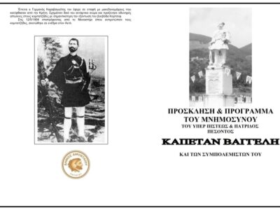 Εκδήλωση Μνημοσύνου Καπεταν Βαγγέλη στα Ασπρόγεια
