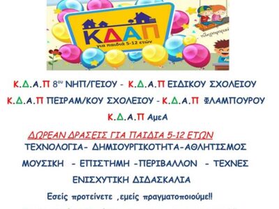 Εγγραφές παιδιών στα Κέντρα Δημιουργικής Απασχόλησης Παιδιών
