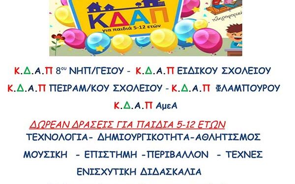 Εγγραφές παιδιών στα Κέντρα Δημιουργικής Απασχόλησης Παιδιών