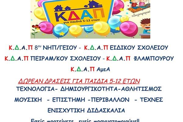 Εγγραφές παιδιών στα Κέντρα Δημιουργικής Απασχόλησης Παιδιών