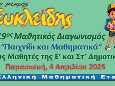 Αποτελέσματα 19ου Διαγωνισμού "Παιχνίδι και Μαθηματικά 04-04-2025" Δ/ΝΣΗ Π.Ε. ΦΛΩΡΙΝΑΣ