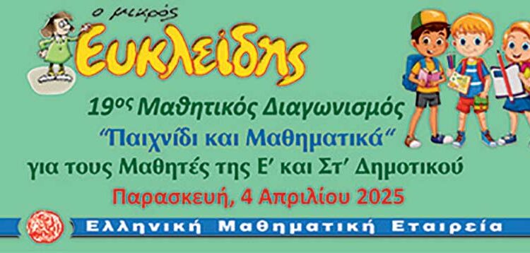 Αποτελέσματα 19ου Διαγωνισμού "Παιχνίδι και Μαθηματικά 04-04-2025" Δ/ΝΣΗ Π.Ε. ΦΛΩΡΙΝΑΣ
