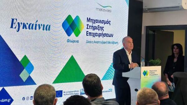 Νίκος Παπαθανάσης: Εγκαίνια Περιφερειακής Δομής Φλώρινας του Μηχανισμού Στήριξης Επιχειρήσεων