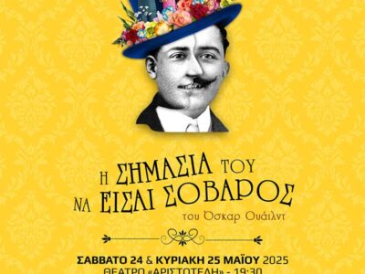 «Η σημασία του να είσαι σοβαρός» - Θεατρική παράσταση από τη Λέσχη Λογοτεχνίας