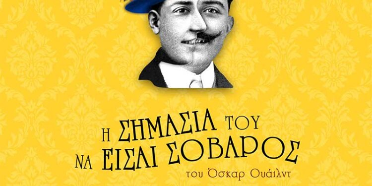«Η σημασία του να είσαι σοβαρός» - Θεατρική παράσταση από τη Λέσχη Λογοτεχνίας