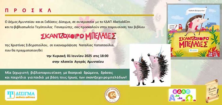 Πρόσκληση για διαδραστική παρουσίαση παιδικού βιβλίου στο Αμύνταιο