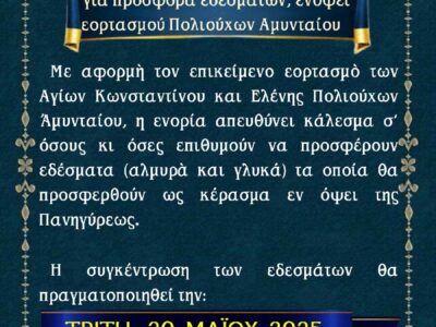 Κάλεσμα Ιερού Ναού Αγίων Κωνσταντίνου και Ελένης Αμυνταίου για προσφορά εδεσμάτων ενόψει εορτασμού Πολιούχων Αμυνταίου