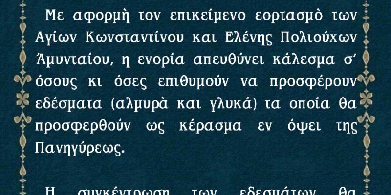 Κάλεσμα Ιερού Ναού Αγίων Κωνσταντίνου και Ελένης Αμυνταίου για προσφορά εδεσμάτων ενόψει εορτασμού Πολιούχων Αμυνταίου