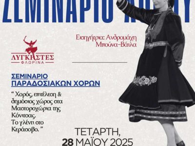 Χορός, επιτέλεση και δημόσιος χώρος στα Μαστοροχώρια της Κόνιτσας. Το γλέντι στο Κεράσοβο