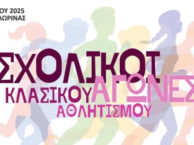 Σχολικοί Αγώνες Κλασικού Αθλητισμού Γυμνασίων στο ΔΑΚ Φλώρινας