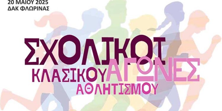 Σχολικοί Αγώνες Κλασικού Αθλητισμού Γυμνασίων στο ΔΑΚ Φλώρινας