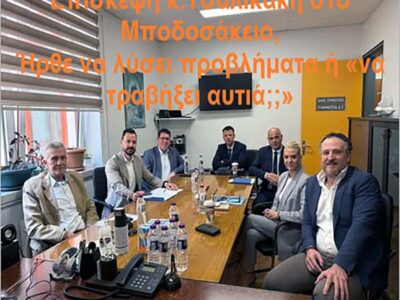 Αιφνίδια επίσκεψη κ.Τσαλικάκη στο Μποδοσάκειο, Ήρθε να λύσει προβλήματα ή «να τραβήξει αυτιά;;