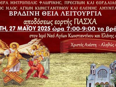 Βραδινή Θεία Λειτουργία για την Απόδοση της εορτής του Πάσχα στον Ι.Ν. Αγ. Κων/νου και Ελένης Αμυνταίου