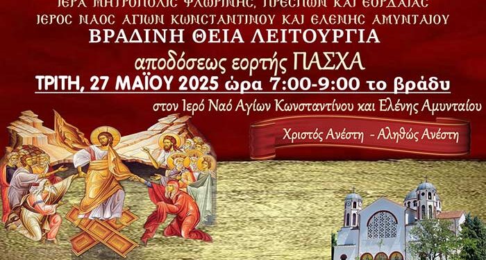 Βραδινή Θεία Λειτουργία για την Απόδοση της εορτής του Πάσχα στον Ι.Ν. Αγ. Κων/νου και Ελένης Αμυνταίου