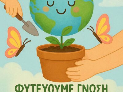 Φυτεύουμε γνώση… Καλλιεργούμε συνείδηση