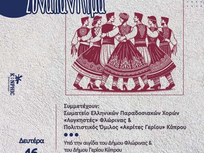 Επίσημη Εκδήλωση Συνεργασίας και Τελετή Λήξης Χορευτικής Περιόδου του Σωματείου «ΛΥΓΚΗΣΤΕΣ»