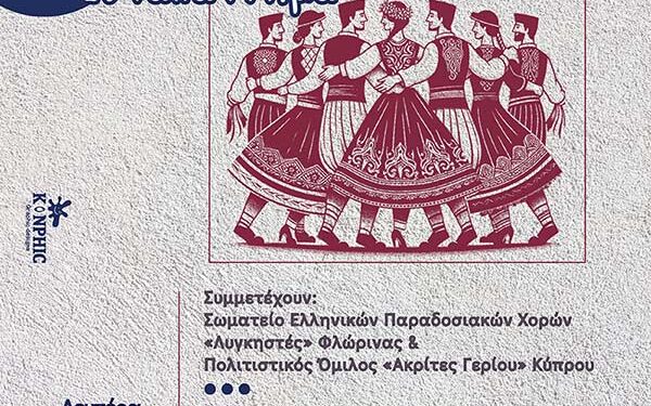 Επίσημη Εκδήλωση Συνεργασίας και Τελετή Λήξης Χορευτικής Περιόδου του Σωματείου «ΛΥΓΚΗΣΤΕΣ»