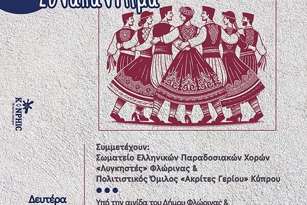 Επίσημη Εκδήλωση Συνεργασίας και Τελετή Λήξης Χορευτικής Περιόδου του Σωματείου «ΛΥΓΚΗΣΤΕΣ»