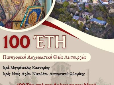 Εκδήλωση για τα 100 χρόνια του Ναού του Αγίου Νικολάου στο Ανταρτικό Πρεσπών