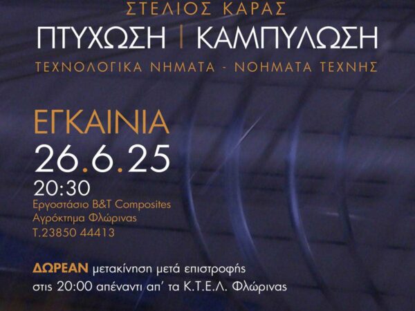 Εικαστική Εγκατάσταση «ΠΤΥΧΩΣΗ – ΚΑΜΠΥΛΩΣΗ»
