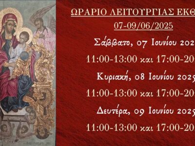 Ωράριο Λειτουργίας Έκθεση εικόνων της Παναγίας στο Αμύνταιο