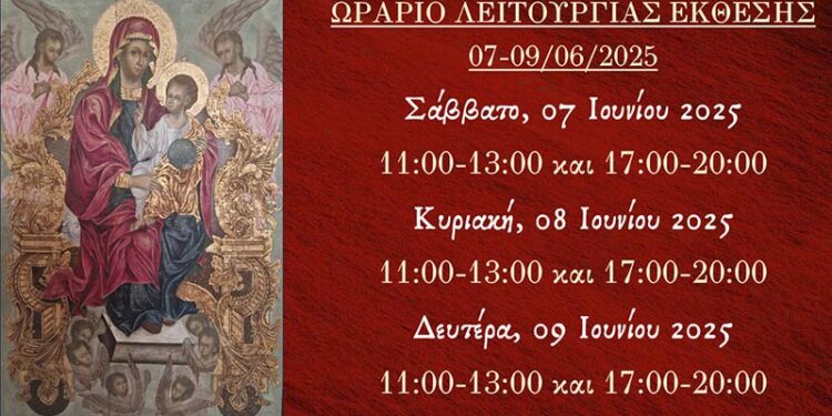 Ωράριο Λειτουργίας Έκθεση εικόνων της Παναγίας στο Αμύνταιο