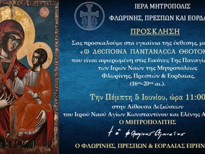 Έκθεση εικόνων της Παναγίας στο Αμύνταιο