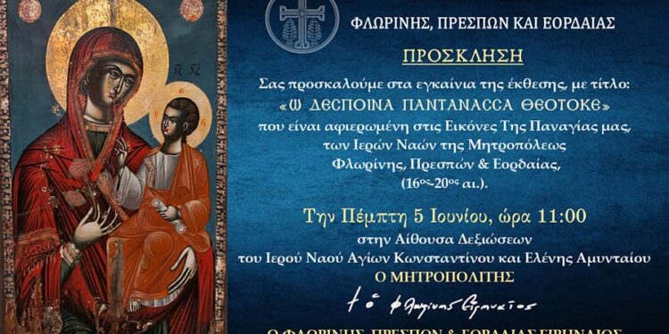 Έκθεση εικόνων της Παναγίας στο Αμύνταιο