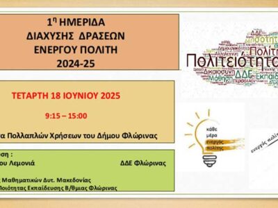 Ημερίδα Διάχυσης Δράσεων Ενεργού Πολίτη