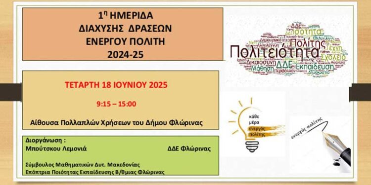 Ημερίδα Διάχυσης Δράσεων Ενεργού Πολίτη