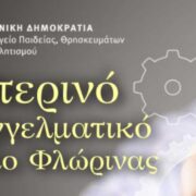 Ανακοίνωση εγγραφών στο Εσπερινό ΕΠΑΛ Φλώρινας για το σχ.έτος 2025-26