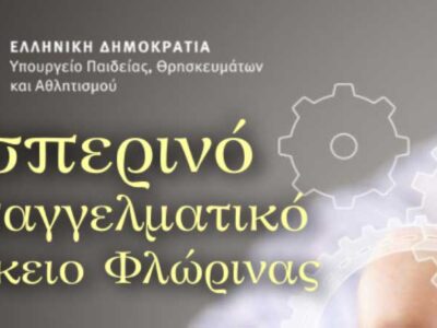 Ανακοίνωση εγγραφών στο Εσπερινό ΕΠΑΛ Φλώρινας για το σχ.έτος 2025-26
