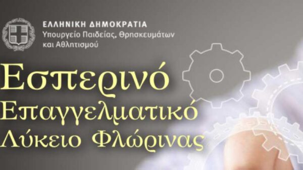 Ανακοίνωση εγγραφών στο Εσπερινό ΕΠΑΛ Φλώρινας για το σχ.έτος 2025-26