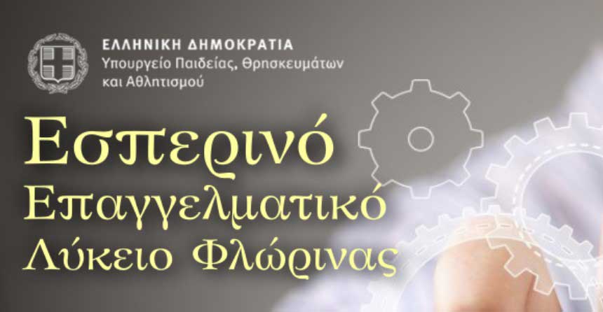 Ανακοίνωση εγγραφών στο Εσπερινό ΕΠΑΛ Φλώρινας για το σχ.έτος 2025-26