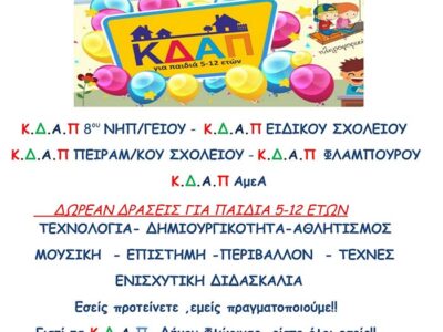 Παράταση εγγραφών - επανεγγραφών στα ΚΔΑΠ Δήμου Φλώρινας