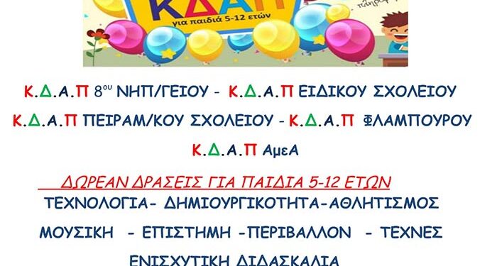 Παράταση εγγραφών - επανεγγραφών στα ΚΔΑΠ Δήμου Φλώρινας