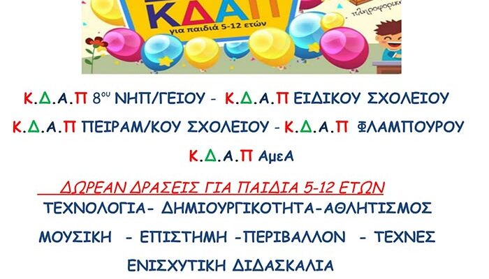 Παράταση εγγραφών - επανεγγραφών στα ΚΔΑΠ Δήμου Φλώρινας 1 Παράταση εγγραφών - επανεγγραφών στα ΚΔΑΠ Δήμου Φλώρινας