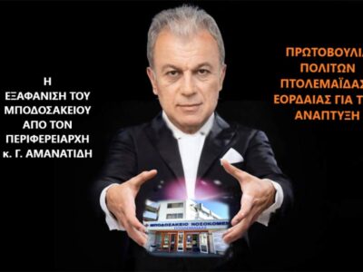 Για πολλοστή φορά, με την ανοχή του Δημάρχου Εορδαίας ο Περιφερειάρχης κ. Αμανατίδης «εξαφανίζει» τα προβλήματα του Μποδοσάκειου