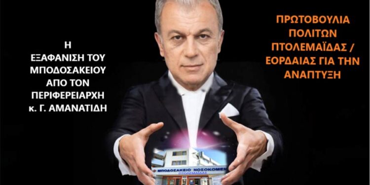 Για πολλοστή φορά, με την ανοχή του Δημάρχου Εορδαίας ο Περιφερειάρχης κ. Αμανατίδης «εξαφανίζει» τα προβλήματα του Μποδοσάκειου
