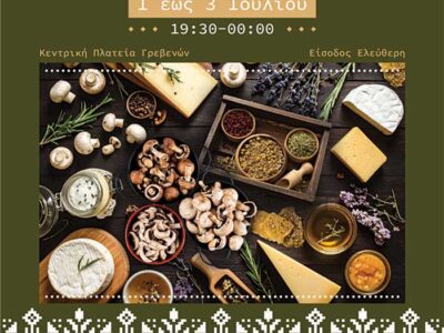 6ο Φεστιβάλ Παραδοσιακών Τοπικών Προϊόντων «Γρεβενών Γεύσεις» & «Λευκή Νύχτα»