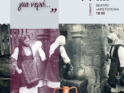 Η γιορτή λήξης τους Τμήματος Εθνογραφίας και Χορού του «Αριστοτέλη»: «Σαν πας στη βρύση για νερο»