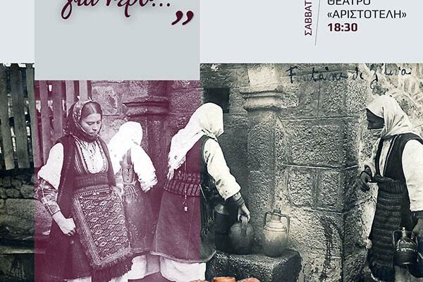 Η γιορτή λήξης τους Τμήματος Εθνογραφίας και Χορού του «Αριστοτέλη»: «Σαν πας στη βρύση για νερο»