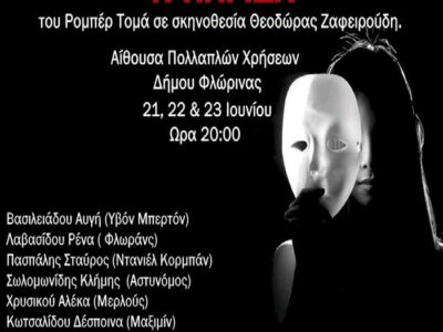 Η Παγίδα - Θεατρική παράσταση εκπ/κών Π.Ε. στη Φλώρινα